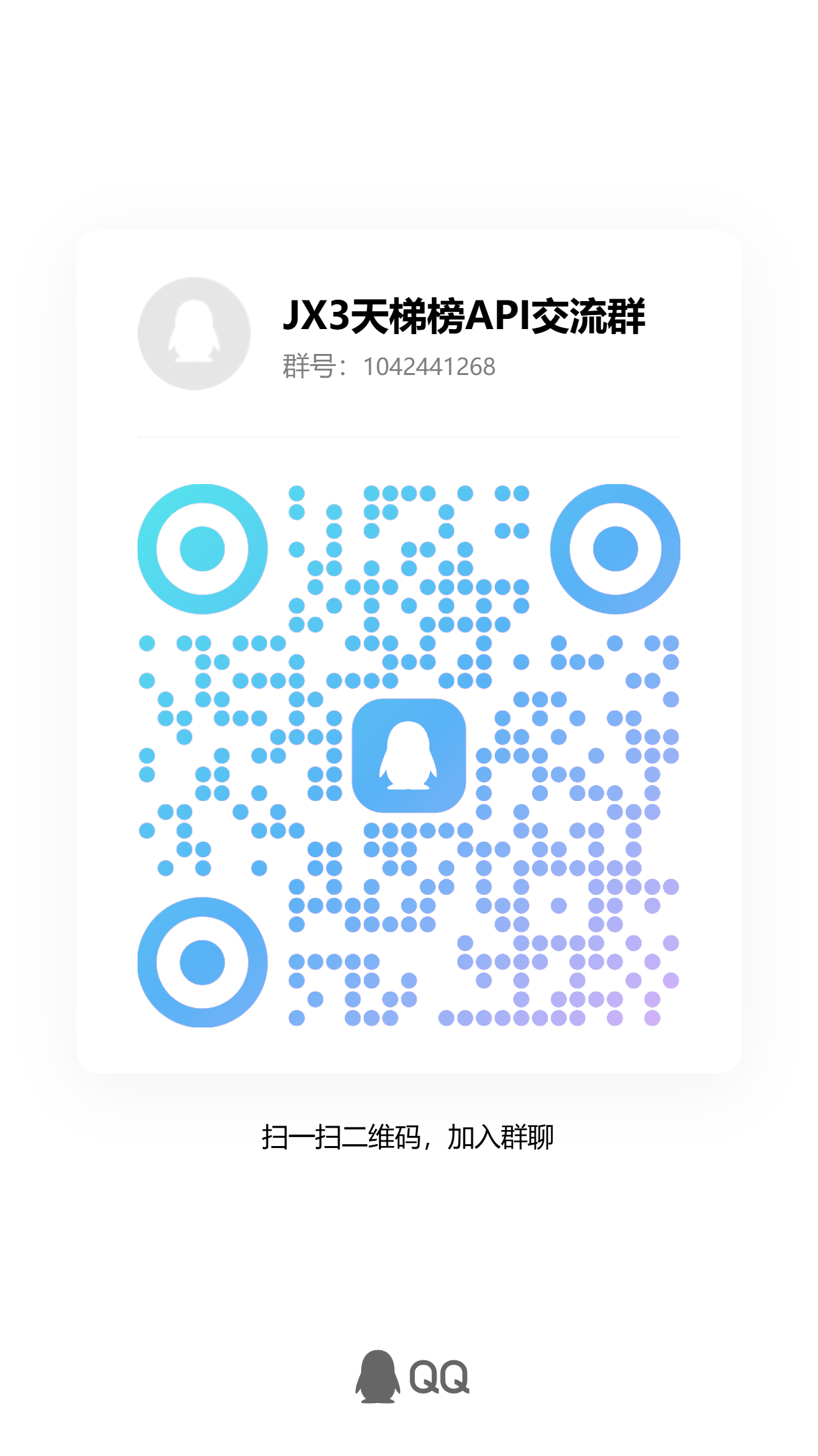 JX3天梯榜API交流群二维码，QQ群 1042441268
